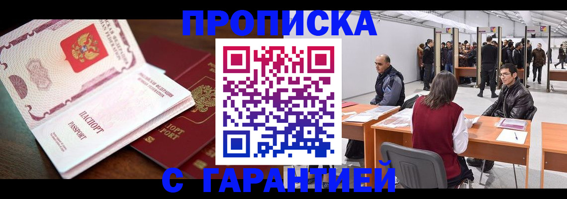 прописка для работы в Самаре